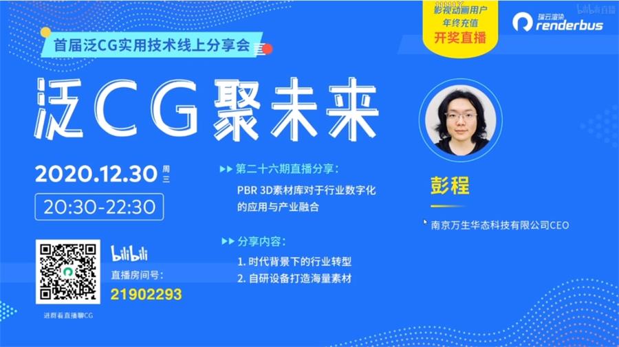 PBR 3D素材库对于行业数字化的应用与产业融合 | 泛CG直播Vol.26