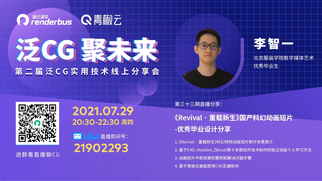 优秀毕设分享，国产科幻动画《Revival · 重载新生》| 泛CG直播Vol.33