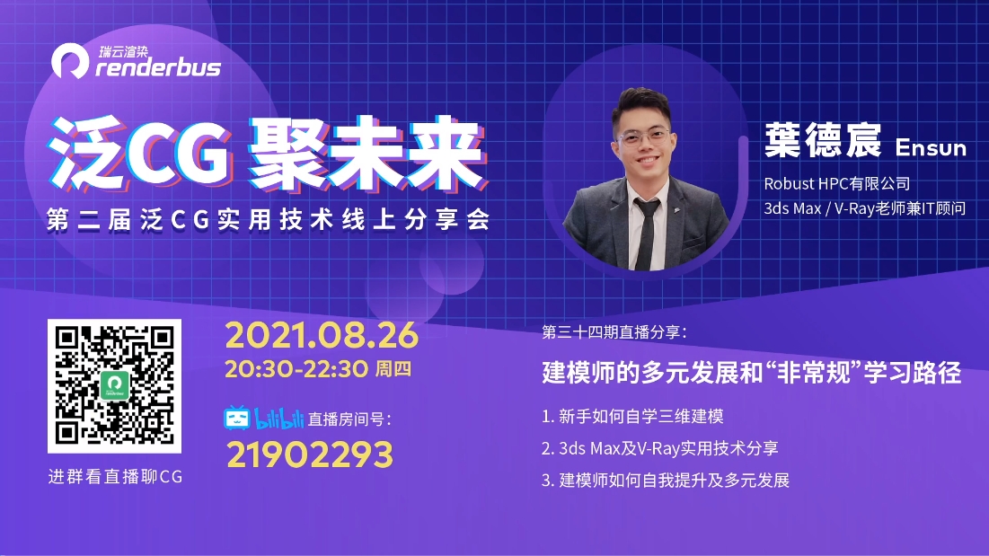 建模师的多元发展和“非常规”学习路径 | 泛CG直播Vol.34