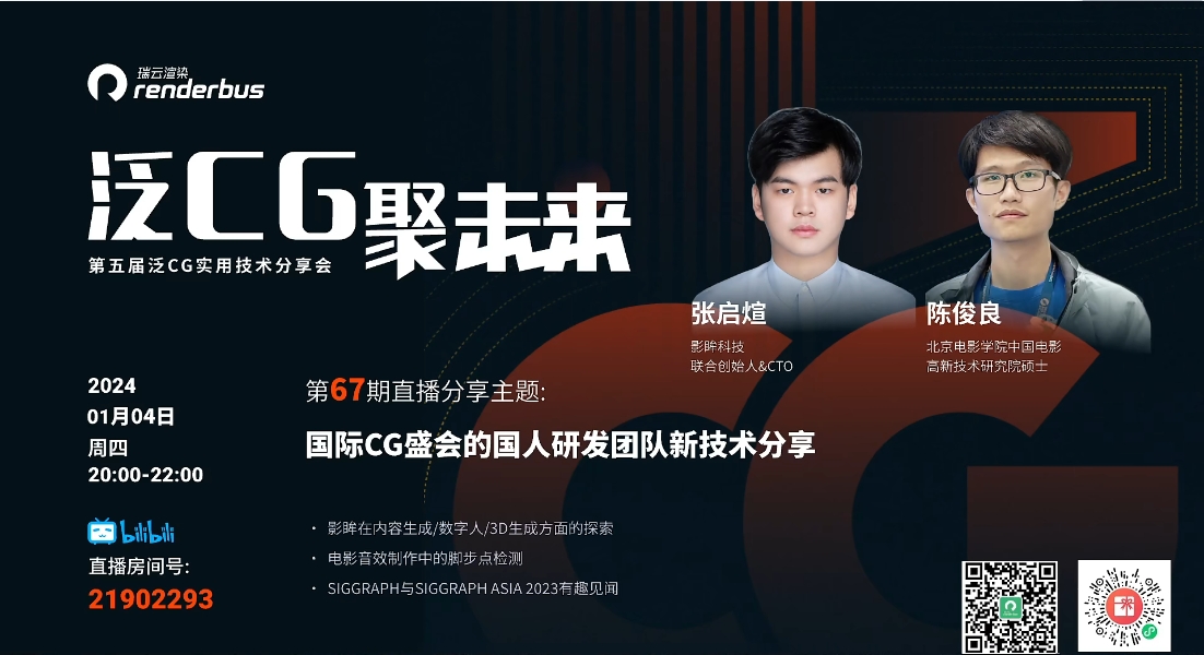 开年王炸分享!国际CG盛会的国人研发团队新技术分享 / 泛CG Vol.67