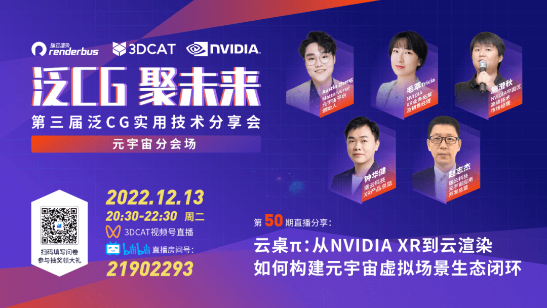 泛CG元宇宙分会场云桌π—从NVIDIA XR到云渲染，如何构建元宇宙虚拟场景生 | 泛CG Vol.50