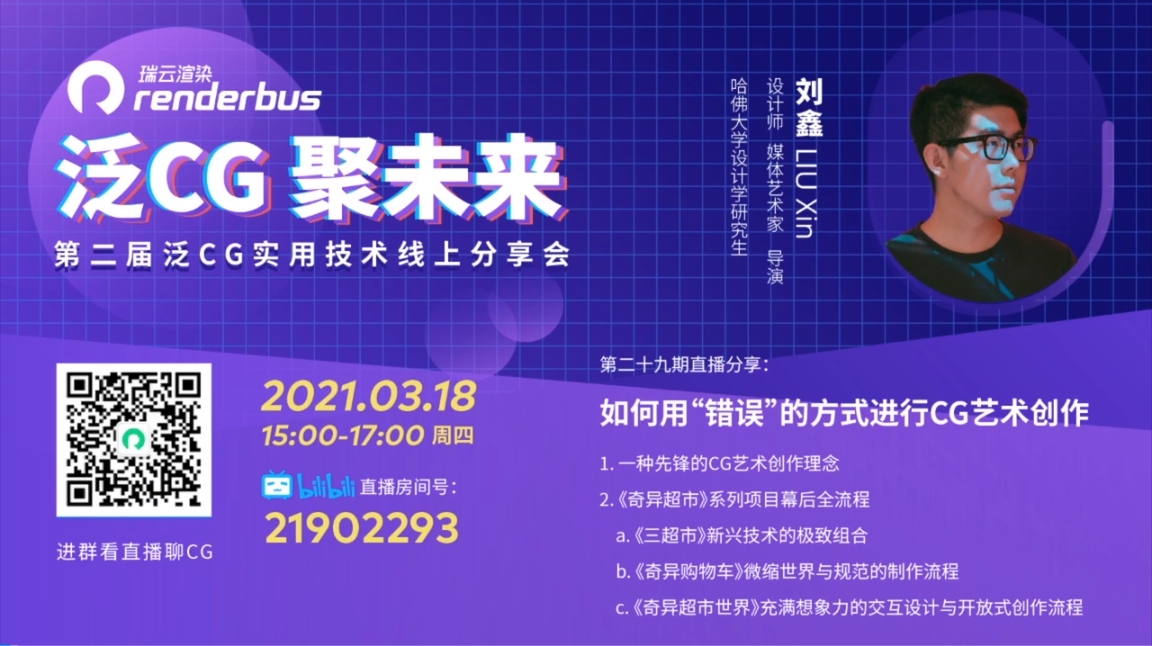 如何用“错误”的方式进行CG艺术创作 | 泛CG直播Vol.29