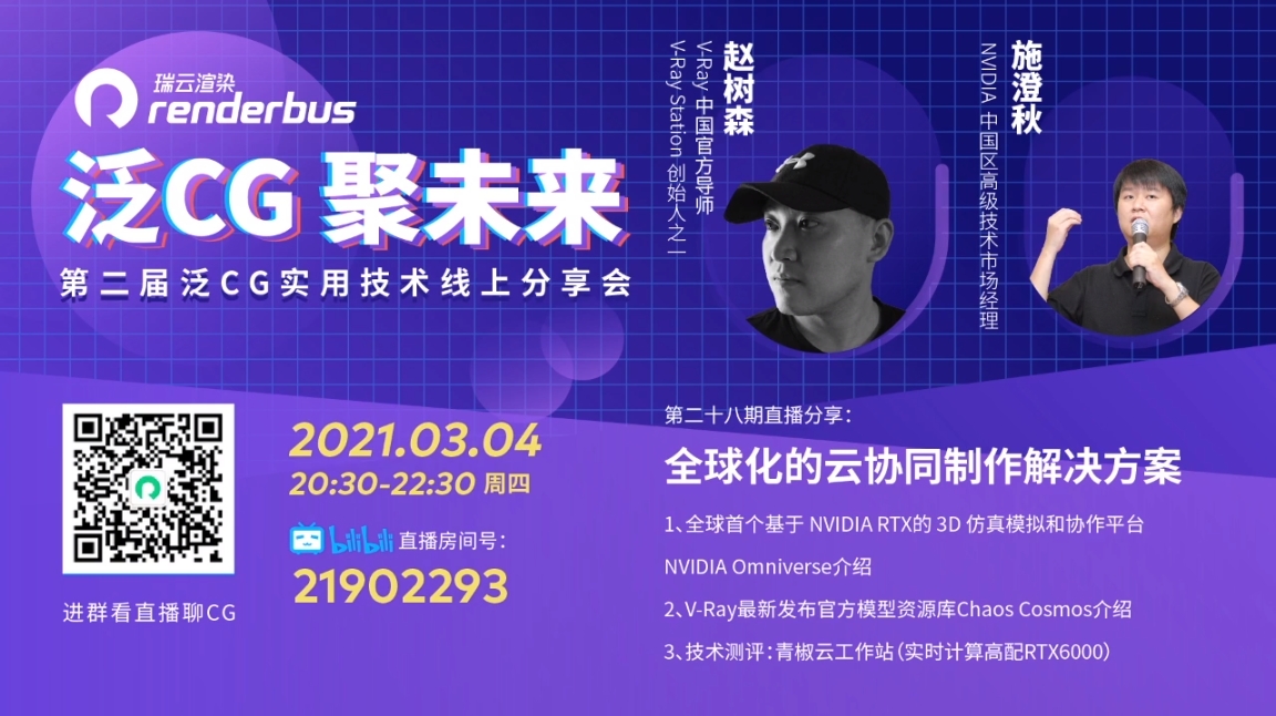 全球化的云协同制作解决方案 | 泛CG直播Vol.28