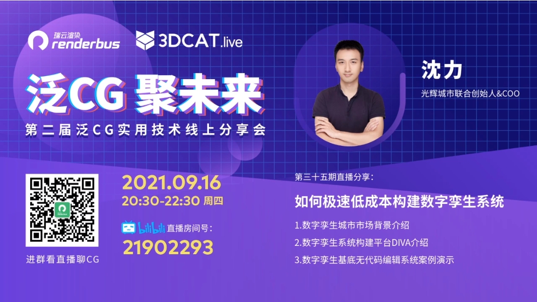 如何极速、低成本构建数字孪生系统? | 泛CG直播Vol.35